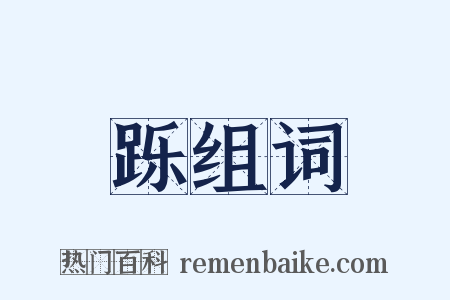 跞组词是什么意思的图片